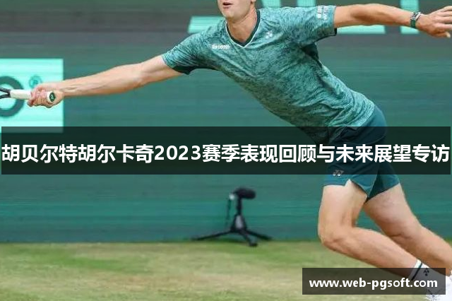 胡贝尔特胡尔卡奇2023赛季表现回顾与未来展望专访