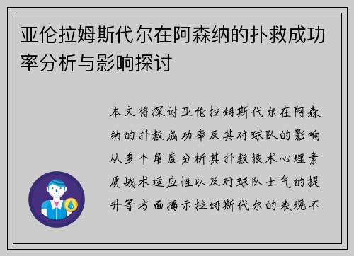 亚伦拉姆斯代尔在阿森纳的扑救成功率分析与影响探讨