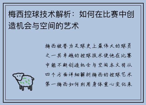 梅西控球技术解析：如何在比赛中创造机会与空间的艺术