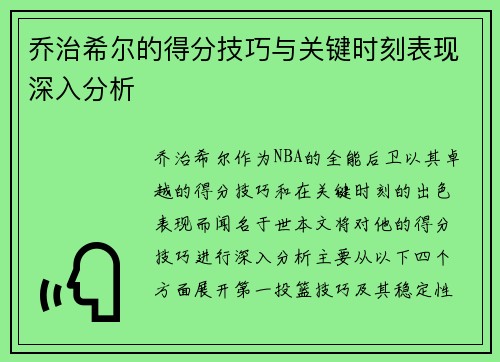 乔治希尔的得分技巧与关键时刻表现深入分析