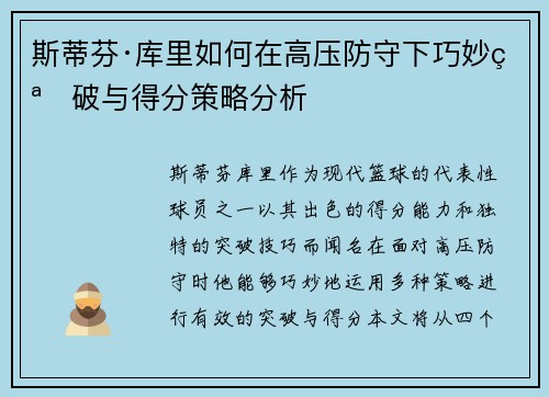 斯蒂芬·库里如何在高压防守下巧妙突破与得分策略分析