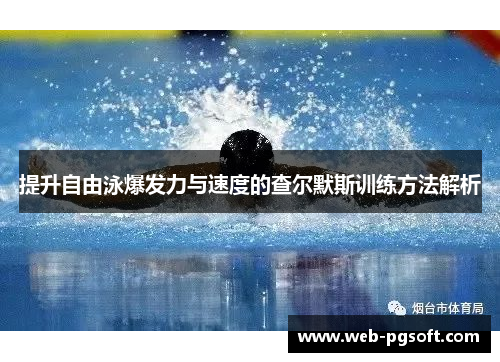 提升自由泳爆发力与速度的查尔默斯训练方法解析