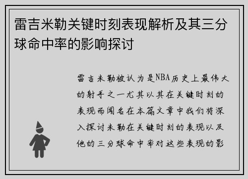 雷吉米勒关键时刻表现解析及其三分球命中率的影响探讨