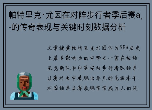 帕特里克·尤因在对阵步行者季后赛中的传奇表现与关键时刻数据分析