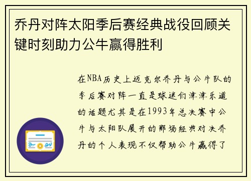 乔丹对阵太阳季后赛经典战役回顾关键时刻助力公牛赢得胜利