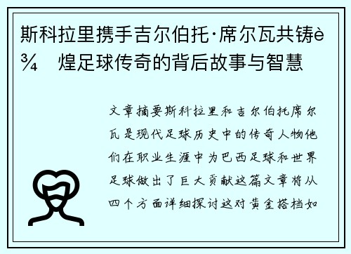 斯科拉里携手吉尔伯托·席尔瓦共铸辉煌足球传奇的背后故事与智慧