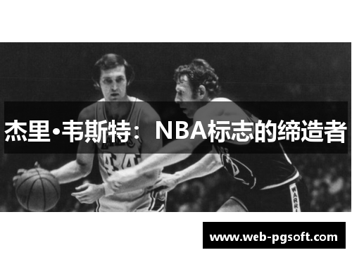 杰里·韦斯特：NBA标志的缔造者