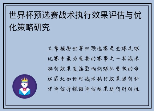 世界杯预选赛战术执行效果评估与优化策略研究