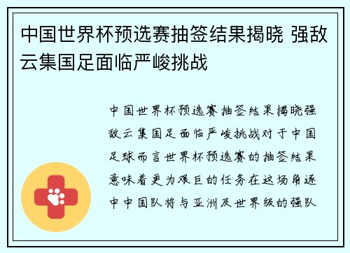 中国世界杯预选赛抽签结果揭晓 强敌云集国足面临严峻挑战