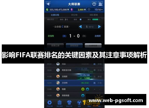 影响FIFA联赛排名的关键因素及其注意事项解析
