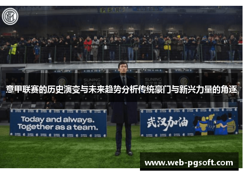 意甲联赛的历史演变与未来趋势分析传统豪门与新兴力量的角逐