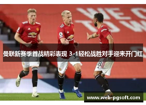 曼联新赛季首战精彩表现 3-1轻松战胜对手迎来开门红