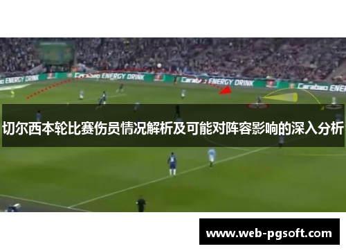 切尔西本轮比赛伤员情况解析及可能对阵容影响的深入分析