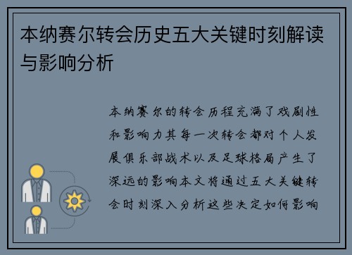 本纳赛尔转会历史五大关键时刻解读与影响分析