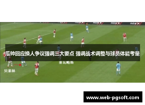 瓜帅回应换人争议强调三大要点 强调战术调整与球员体能考量
