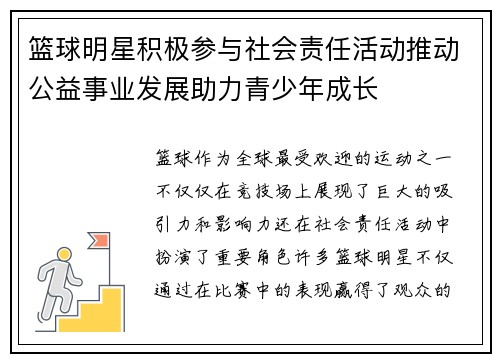 篮球明星积极参与社会责任活动推动公益事业发展助力青少年成长