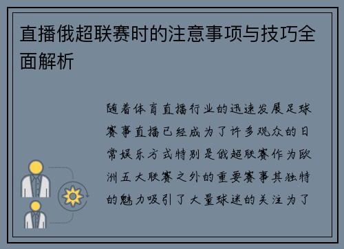 直播俄超联赛时的注意事项与技巧全面解析