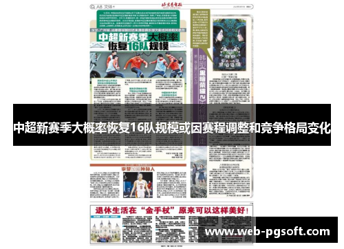 中超新赛季大概率恢复16队规模或因赛程调整和竞争格局变化