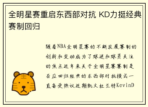 全明星赛重启东西部对抗 KD力挺经典赛制回归