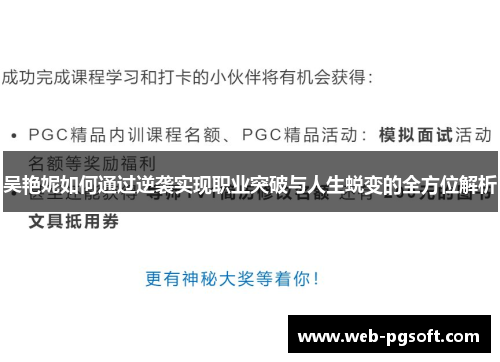 吴艳妮如何通过逆袭实现职业突破与人生蜕变的全方位解析