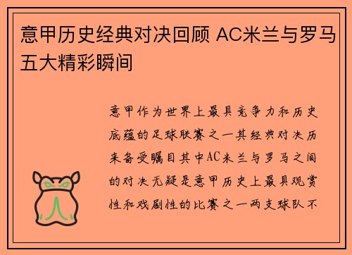 意甲历史经典对决回顾 AC米兰与罗马五大精彩瞬间