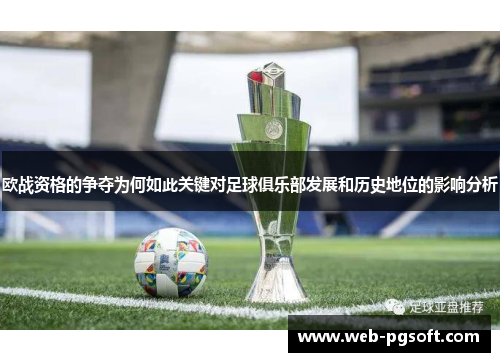 欧战资格的争夺为何如此关键对足球俱乐部发展和历史地位的影响分析