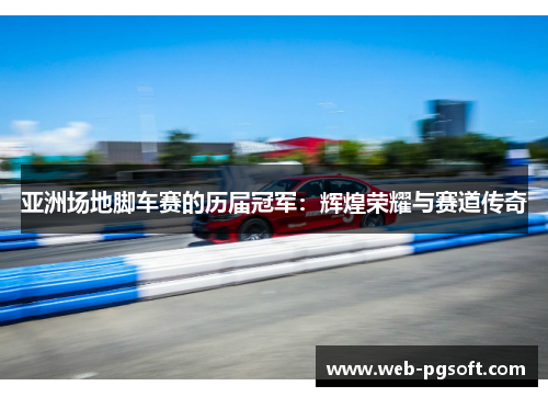亚洲场地脚车赛的历届冠军：辉煌荣耀与赛道传奇