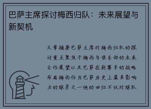 巴萨主席探讨梅西归队：未来展望与新契机