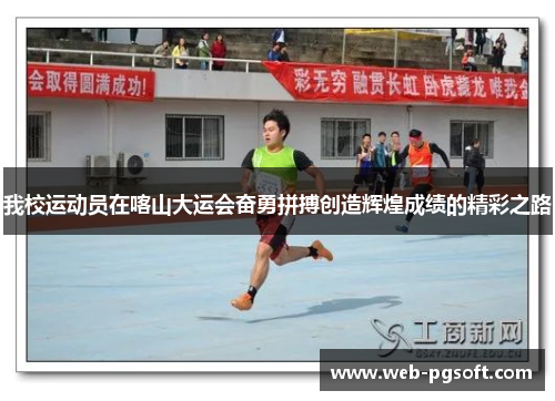 我校运动员在喀山大运会奋勇拼搏创造辉煌成绩的精彩之路