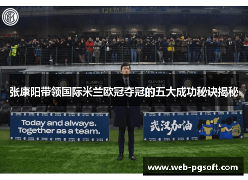 张康阳带领国际米兰欧冠夺冠的五大成功秘诀揭秘