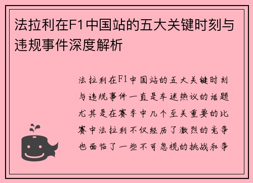 法拉利在F1中国站的五大关键时刻与违规事件深度解析