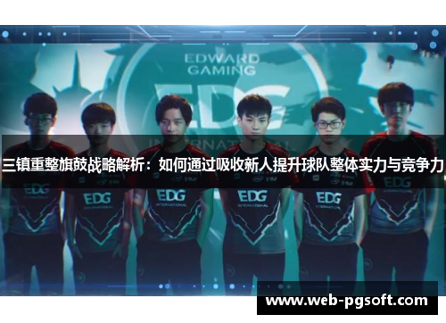 三镇重整旗鼓战略解析：如何通过吸收新人提升球队整体实力与竞争力