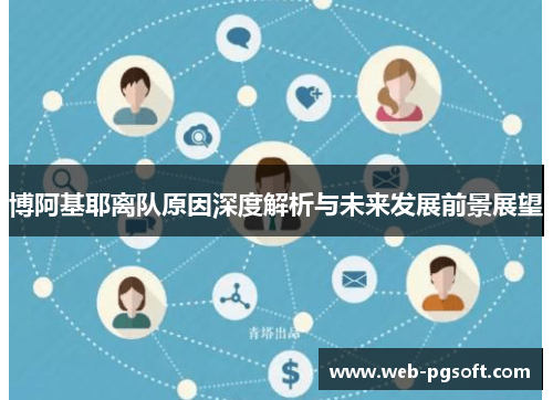 博阿基耶离队原因深度解析与未来发展前景展望