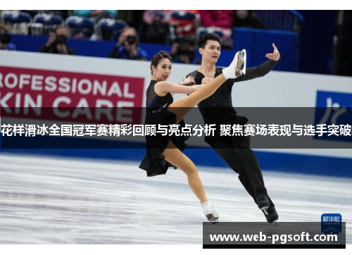 花样滑冰全国冠军赛精彩回顾与亮点分析 聚焦赛场表现与选手突破