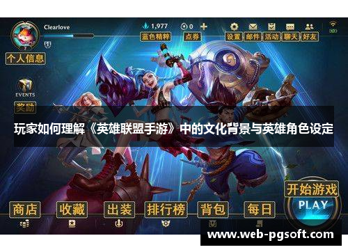 玩家如何理解《英雄联盟手游》中的文化背景与英雄角色设定