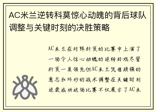 AC米兰逆转科莫惊心动魄的背后球队调整与关键时刻的决胜策略