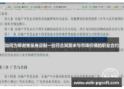 如何为穆谢奎量身定制一份符合其需求与市场价值的职业合约