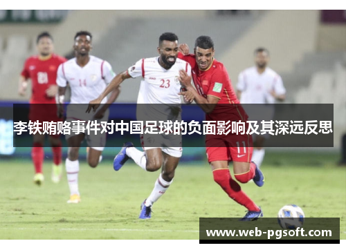 李铁贿赂事件对中国足球的负面影响及其深远反思