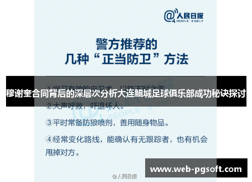 穆谢奎合同背后的深层次分析大连鲲城足球俱乐部成功秘诀探讨