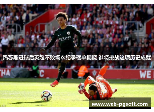 热苏斯进球后英超不败场次纪录榜单揭晓 谁将挑战这项历史成就