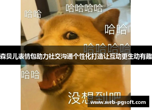 森贝儿表情包助力社交沟通个性化打造让互动更生动有趣