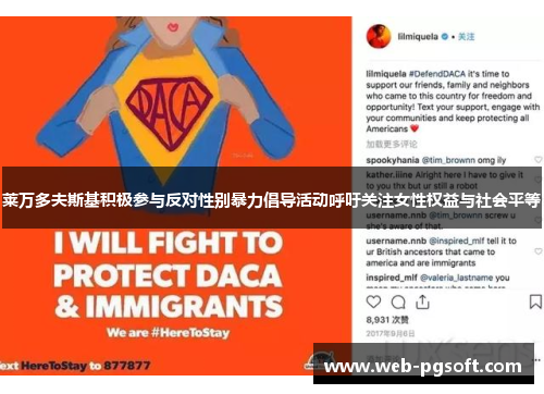 莱万多夫斯基积极参与反对性别暴力倡导活动呼吁关注女性权益与社会平等