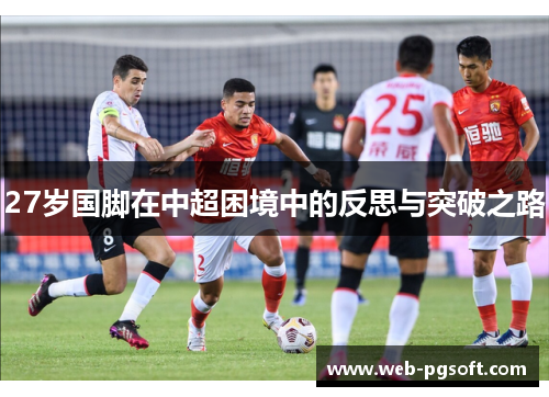 27岁国脚在中超困境中的反思与突破之路