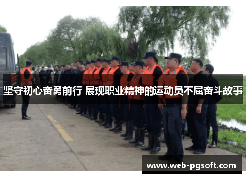 坚守初心奋勇前行 展现职业精神的运动员不屈奋斗故事