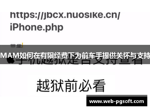MAM如何在有限经费下为前车手提供关怀与支持