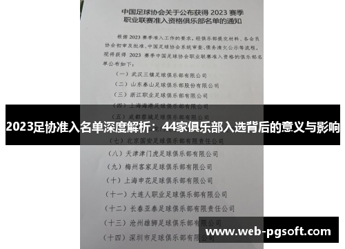 2023足协准入名单深度解析：44家俱乐部入选背后的意义与影响