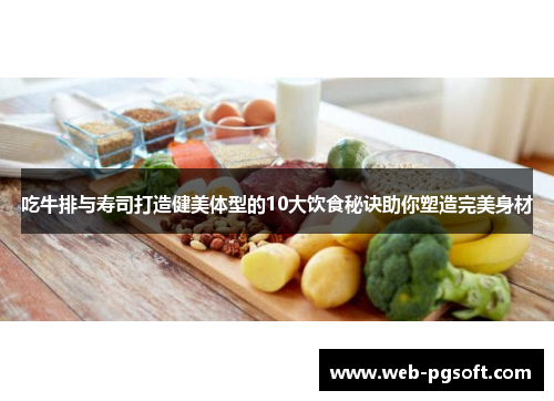 吃牛排与寿司打造健美体型的10大饮食秘诀助你塑造完美身材
