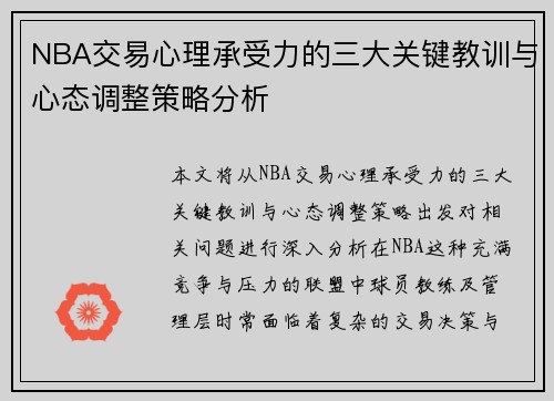 NBA交易心理承受力的三大关键教训与心态调整策略分析