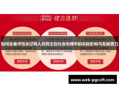 如何全面评估全过程人民民主在社会治理中的实际影响与发展潜力