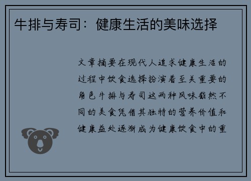 牛排与寿司：健康生活的美味选择